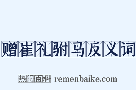 赠崔礼驸马反义词是什么意思的图片